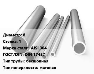 Труба нержавеющая 8х1 мм Сталь AISI 304 ГОСТ: DIN 17457 бесшовная матовая